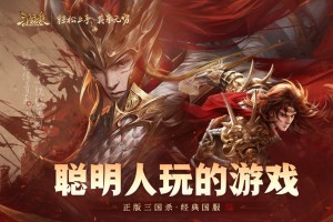 三国杀OL互通版 3.8.4  2