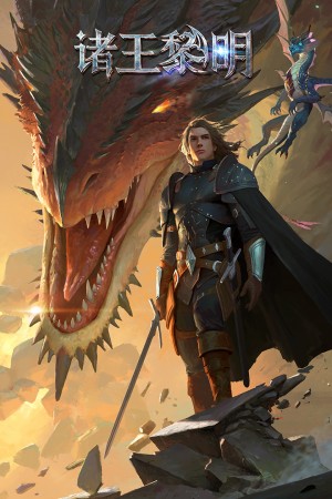 诸王黎明   1