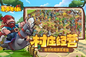 小小村长   3