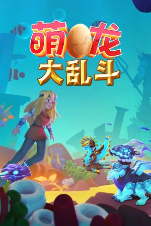 萌龙大乱斗1   3