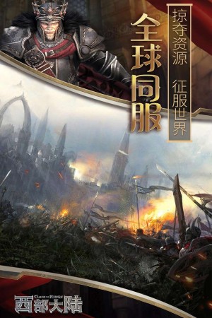 列王的纷争：西部大陆   2