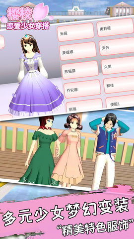 樱校恋爱少女穿搭 1.0 安卓版 2