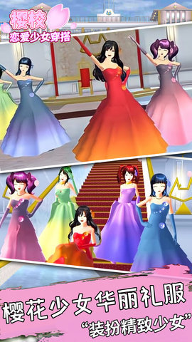 樱校恋爱少女穿搭 1.0 安卓版 1
