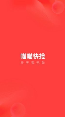 喵喵快抢 1.1.2 安卓版 2