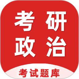 考研政治百分题库