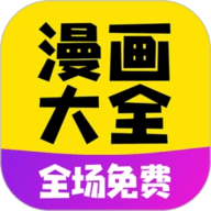 免费漫画大全