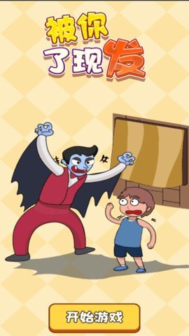 被你发现了 1.00 安卓版 1