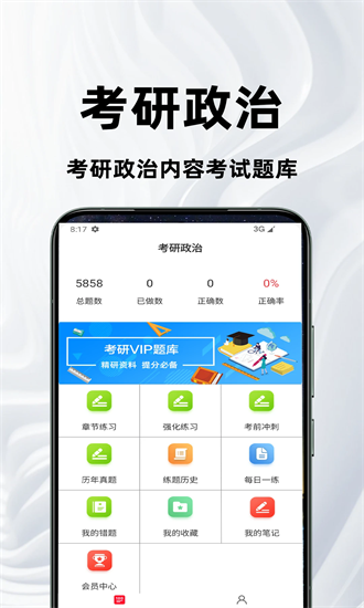 考研政治百分题库 2.8 最新版 3