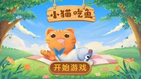小猫吃鱼 1.0 最新版 4