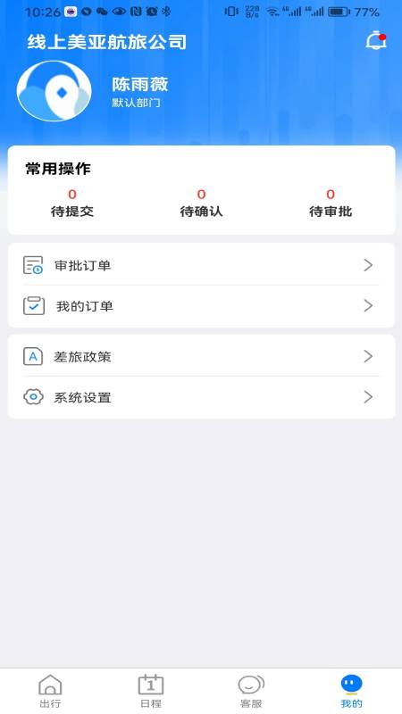 差旅服务 1.8.7 最新版 4