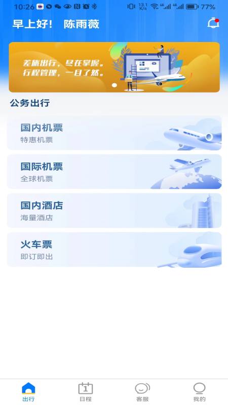 差旅服务 1.8.7 最新版 1