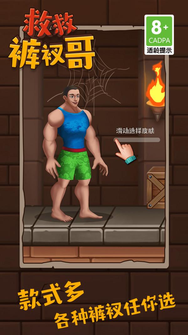 救救裤衩哥 1.4.2 最新版 2
