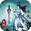 飞剑扫八荒无限资源版