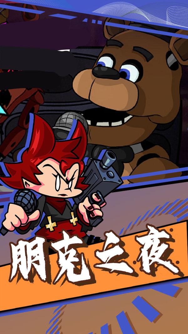 周五夜放克跳舞机 1.0.38 最新版 2