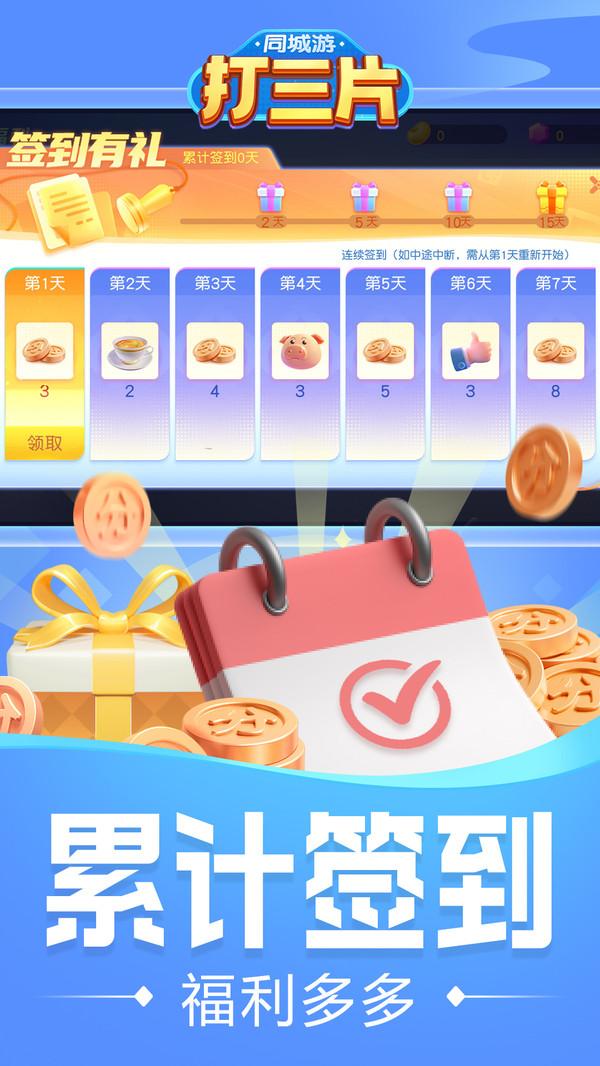 同城游打三片 1.2.20250415 最新版 1