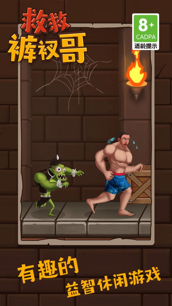 救救裤衩哥 1.4.2 最新版 4