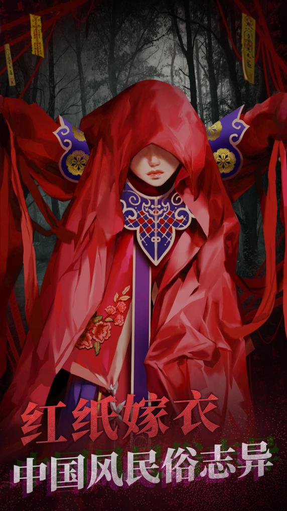 纸嫁衣2奘铃村 1.2.2 最新版 1