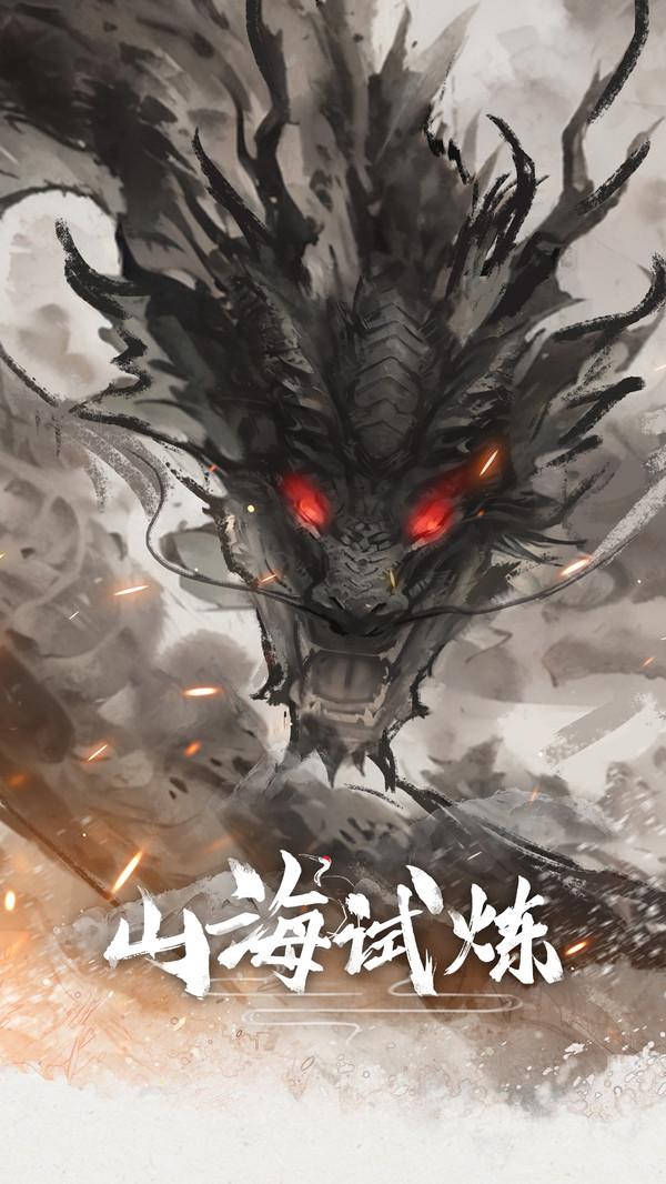 山海试炼 1.0.0.32 官方版 0