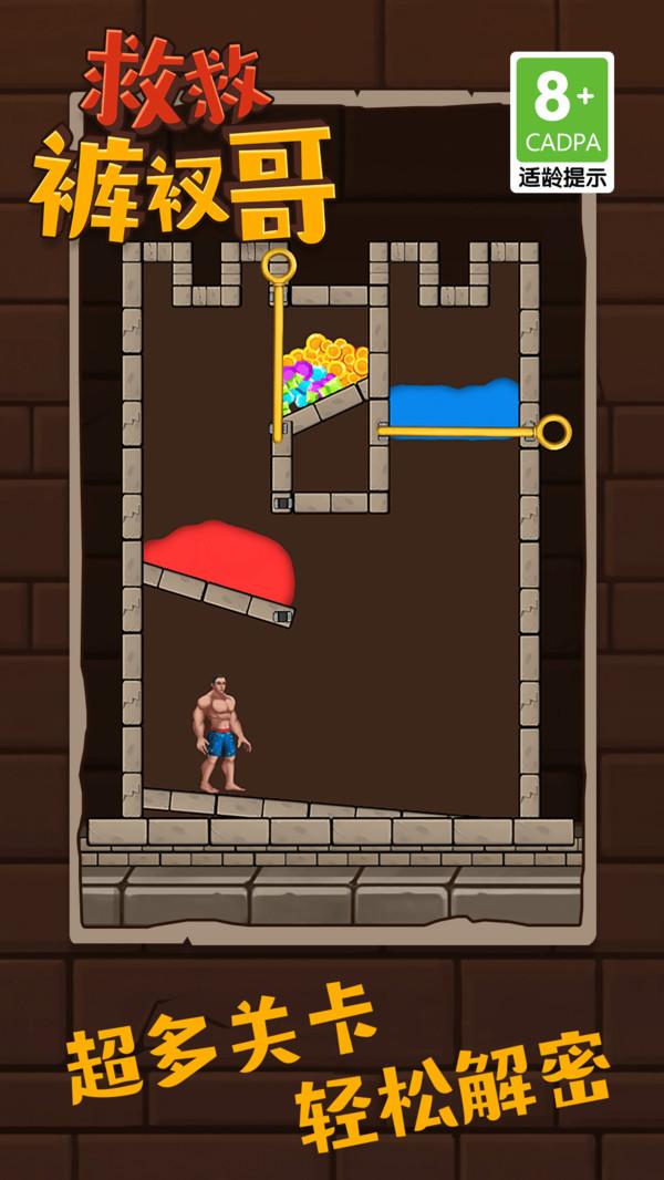 救救裤衩哥 1.4.2 最新版 1