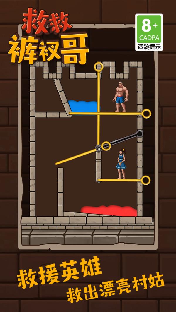 救救裤衩哥 1.4.2 最新版 3