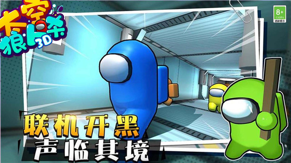 太空狼人杀3D 1.2.9 最新版 2